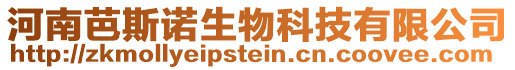 河南芭斯諾生物科技有限公司