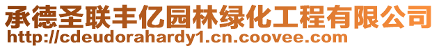 承德圣聯豐億園林綠化工程有限公司