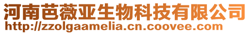 河南芭薇亞生物科技有限公司