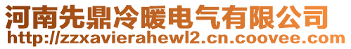 河南先鼎冷暖電氣有限公司