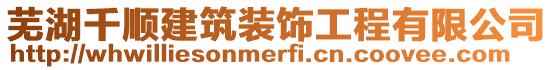 蕪湖千順建筑裝飾工程有限公司