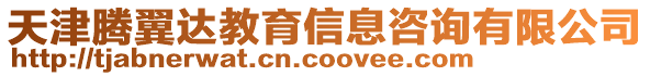 天津騰翼達教育信息咨詢有限公司