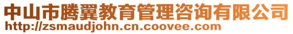 中山市騰翼教育管理咨詢有限公司