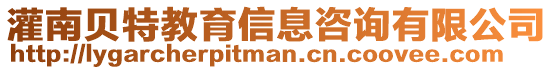 灌南貝特教育信息咨詢有限公司