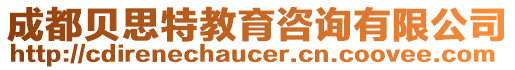 成都貝思特教育咨詢有限公司
