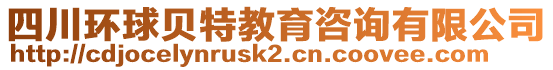 四川環(huán)球貝特教育咨詢有限公司