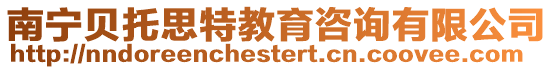 南寧貝托思特教育咨詢有限公司