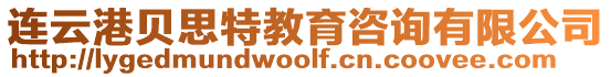 連云港貝思特教育咨詢有限公司