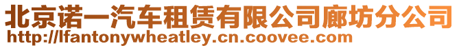 北京諾一汽車租賃有限公司廊坊分公司