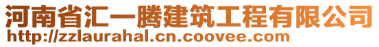 河南省匯一騰建筑工程有限公司