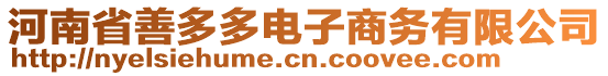 河南省善多多電子商務有限公司