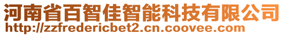 河南省百智佳智能科技有限公司