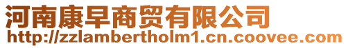 河南康早商貿有限公司