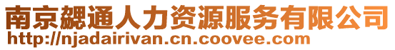 南京勰通人力資源服務有限公司