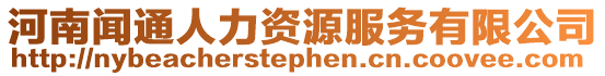 河南聞通人力資源服務(wù)有限公司