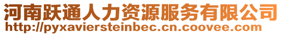 河南躍通人力資源服務有限公司