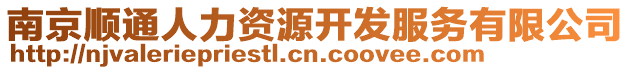 南京順通人力資源開(kāi)發(fā)服務(wù)有限公司