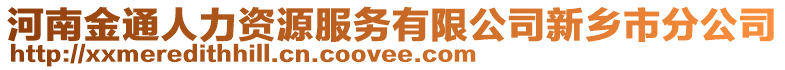 河南金通人力資源服務(wù)有限公司新鄉(xiāng)市分公司