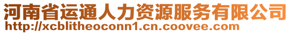 河南省運(yùn)通人力資源服務(wù)有限公司