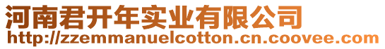 河南君開年實業(yè)有限公司