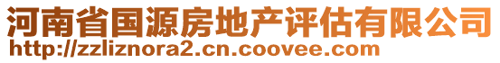 河南省國源房地產(chǎn)評估有限公司