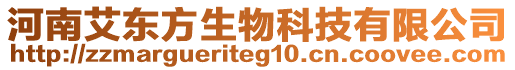 河南艾東方生物科技有限公司