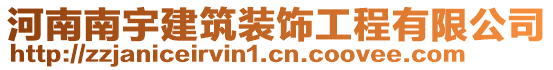 河南南宇建筑裝飾工程有限公司