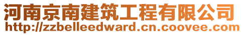 河南京南建筑工程有限公司