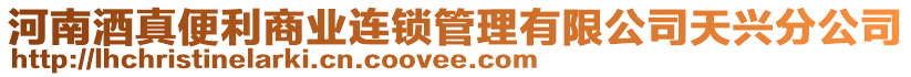 河南酒真便利商業(yè)連鎖管理有限公司天興分公司