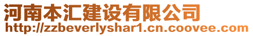 河南本匯建設(shè)有限公司