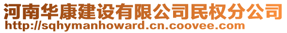 河南華康建設(shè)有限公司民權(quán)分公司