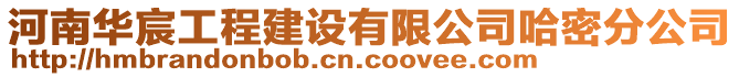 河南华宸工程建设有限公司哈密分公司