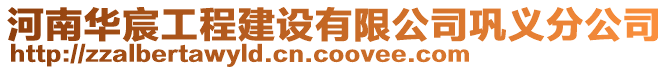 河南華宸工程建設(shè)有限公司鞏義分公司