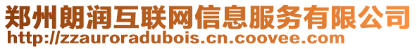 郑州朗润互联网信息服务有限公司