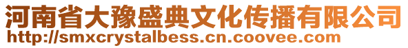 河南省大豫盛典文化傳播有限公司