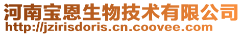 河南寶恩生物技術有限公司