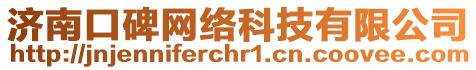 濟(jì)南口碑網(wǎng)絡(luò)科技有限公司