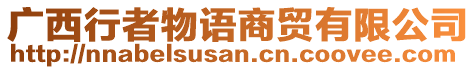 廣西行者物語商貿(mào)有限公司