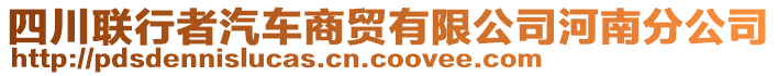 四川聯(lián)行者汽車商貿(mào)有限公司河南分公司