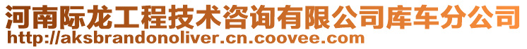 河南際龍工程技術(shù)咨詢有限公司庫車分公司