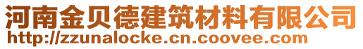 河南金貝德建筑材料有限公司