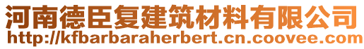 河南德臣復(fù)建筑材料有限公司