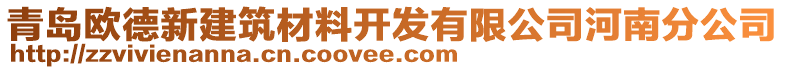 青島歐德新建筑材料開發(fā)有限公司河南分公司