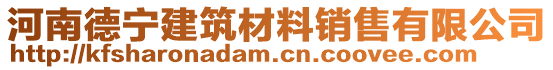 河南德寧建筑材料銷售有限公司