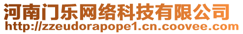 河南門樂網(wǎng)絡(luò)科技有限公司