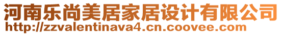 河南樂(lè)尚美居家居設(shè)計(jì)有限公司