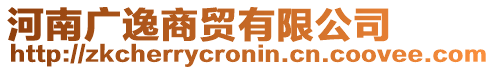 河南廣逸商貿有限公司