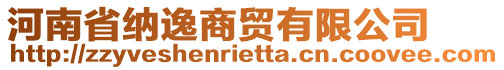 河南省納逸商貿(mào)有限公司