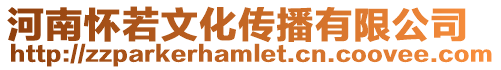 河南懷若文化傳播有限公司
