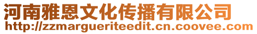 河南雅恩文化傳播有限公司